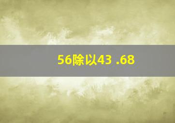 56除以43 .68